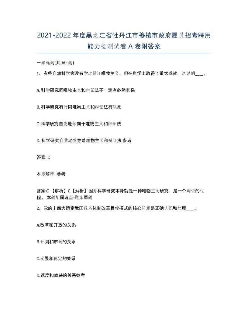 2021-2022年度黑龙江省牡丹江市穆棱市政府雇员招考聘用能力检测试卷A卷附答案