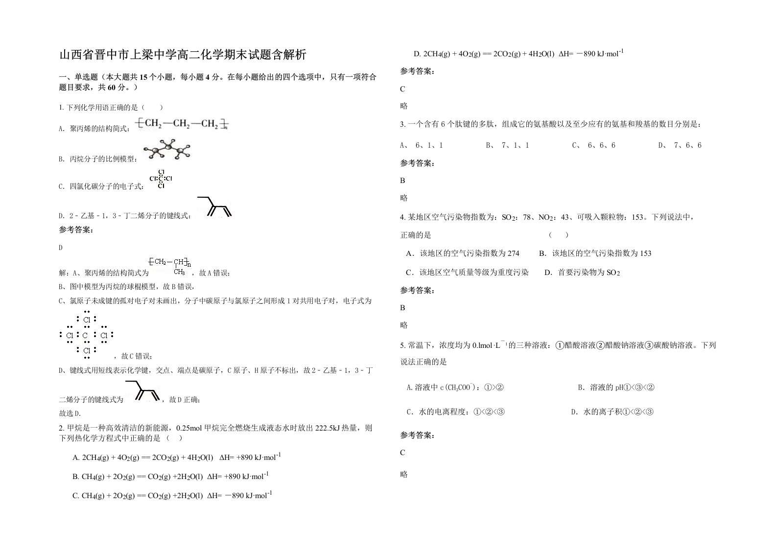 山西省晋中市上梁中学高二化学期末试题含解析