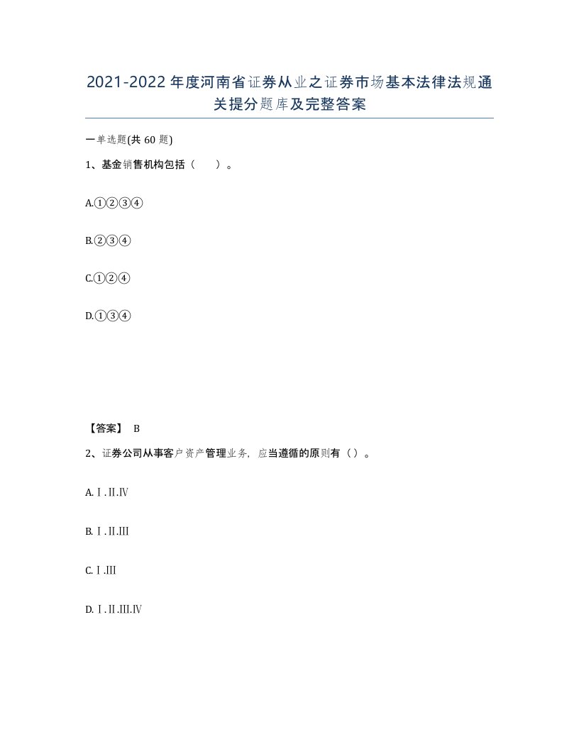 2021-2022年度河南省证券从业之证券市场基本法律法规通关提分题库及完整答案