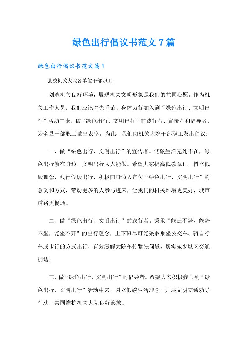 绿色出行倡议书范文7篇