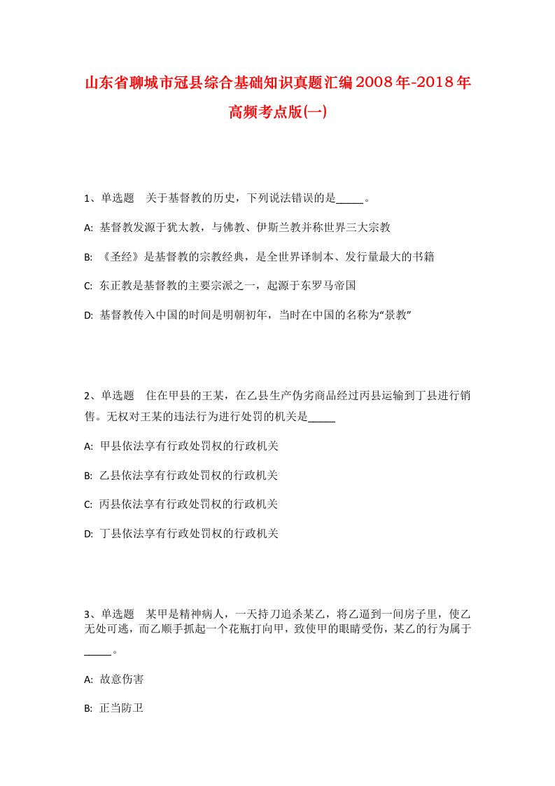 山东省聊城市冠县综合基础知识真题汇编2008年-2018年高频考点版一