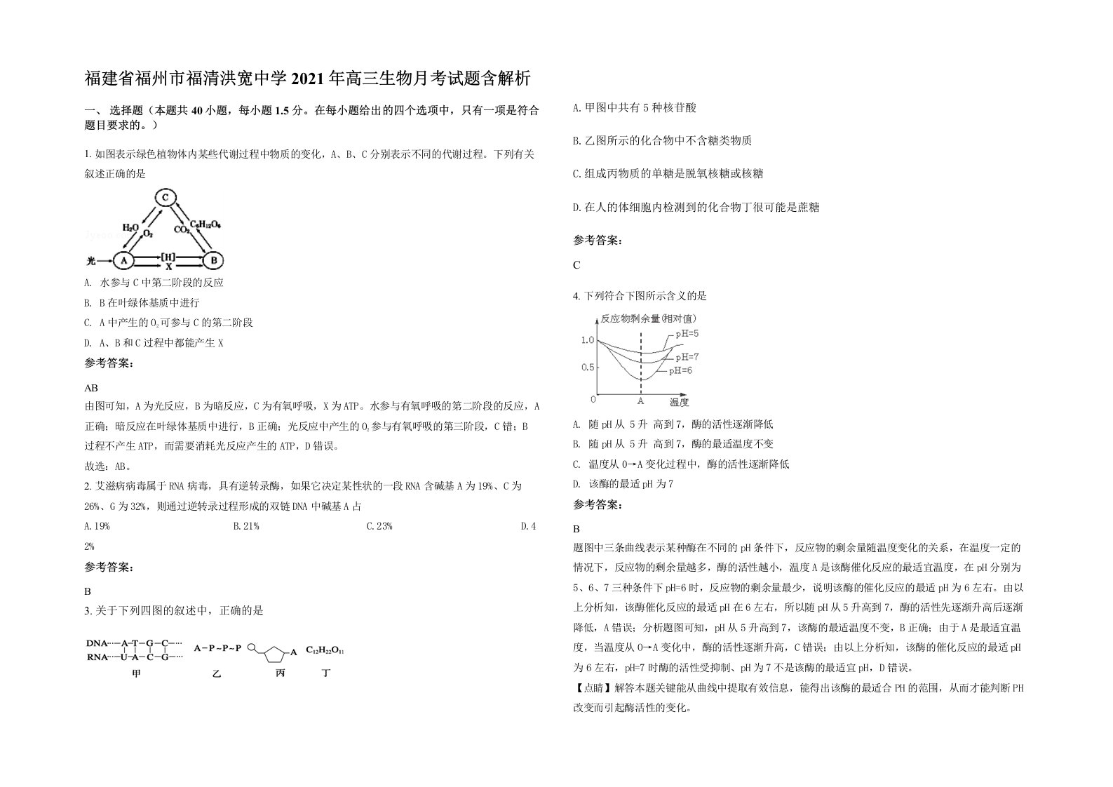 福建省福州市福清洪宽中学2021年高三生物月考试题含解析