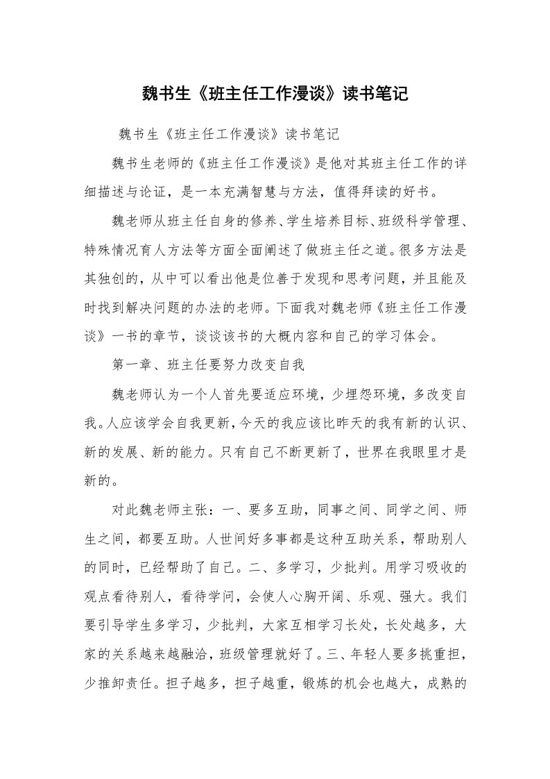 心得体会范文_教师心得体会_魏书生《班主任工作漫谈》读书笔记