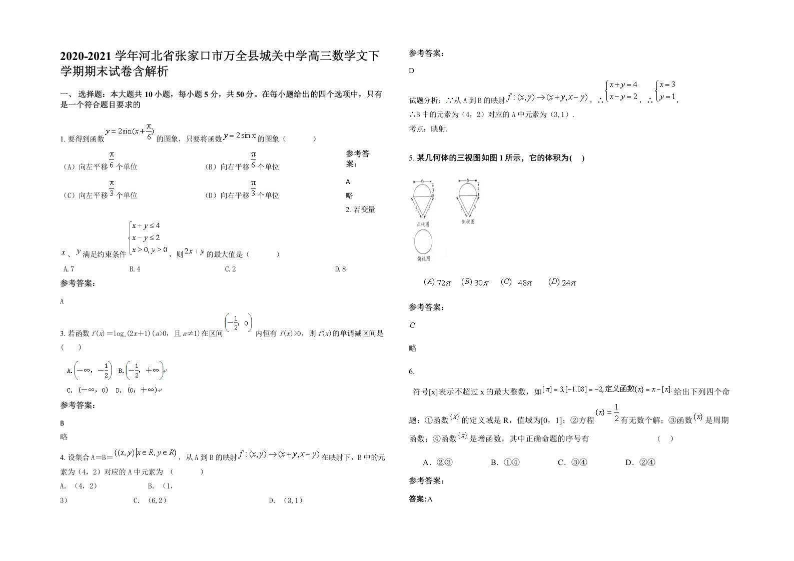 2020-2021学年河北省张家口市万全县城关中学高三数学文下学期期末试卷含解析