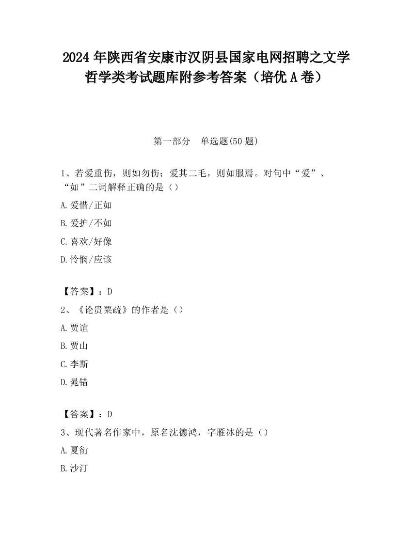 2024年陕西省安康市汉阴县国家电网招聘之文学哲学类考试题库附参考答案（培优A卷）