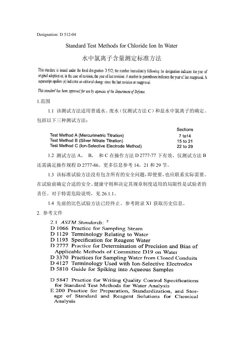 ASTM水中氯离子含量测定标准方法D