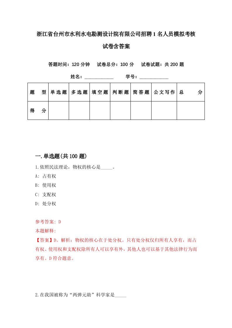 浙江省台州市水利水电勘测设计院有限公司招聘1名人员模拟考核试卷含答案1