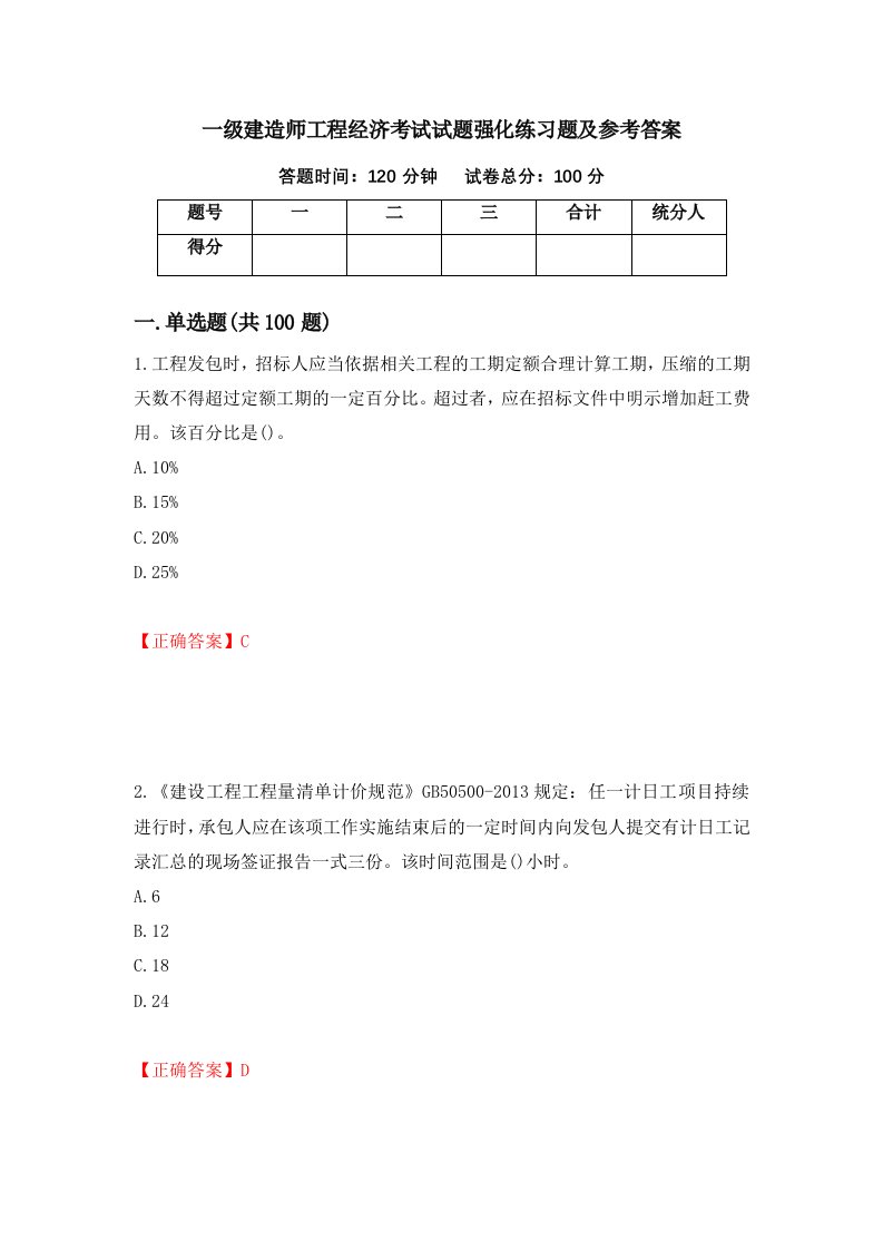 一级建造师工程经济考试试题强化练习题及参考答案47