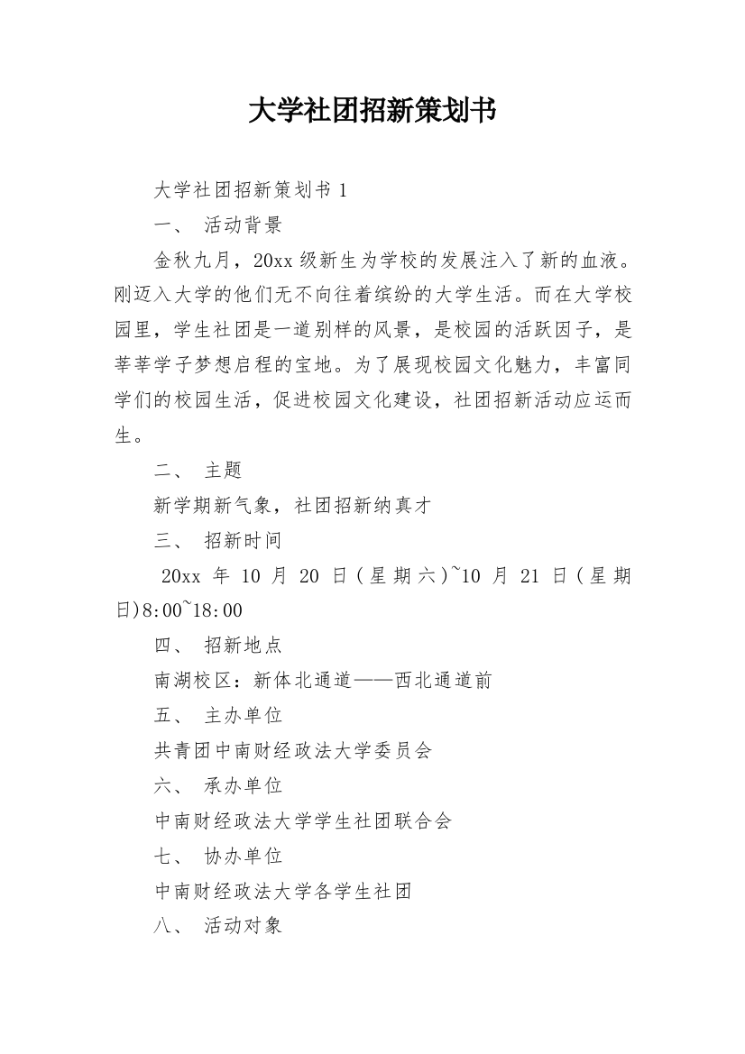 大学社团招新策划书_8