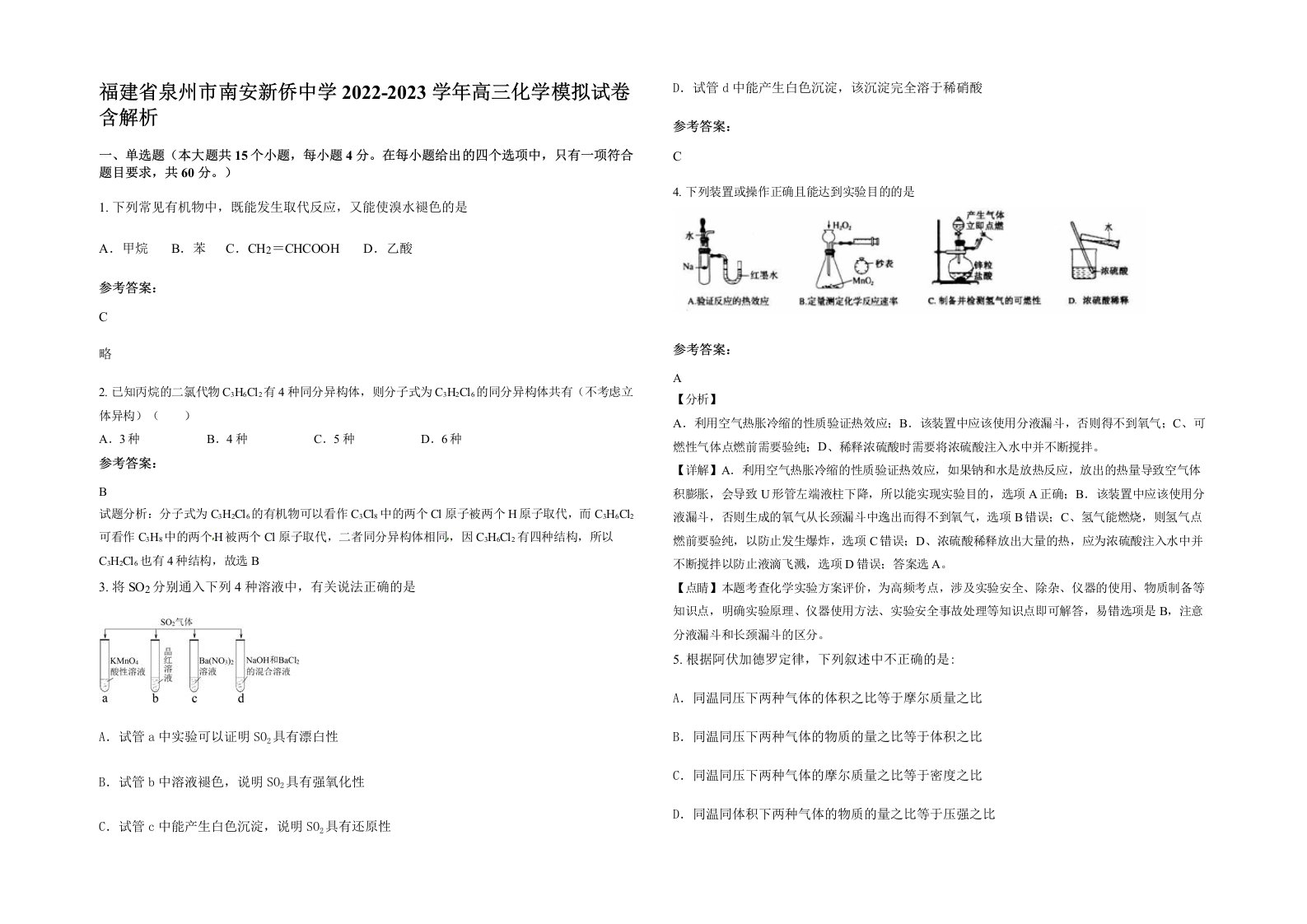 福建省泉州市南安新侨中学2022-2023学年高三化学模拟试卷含解析