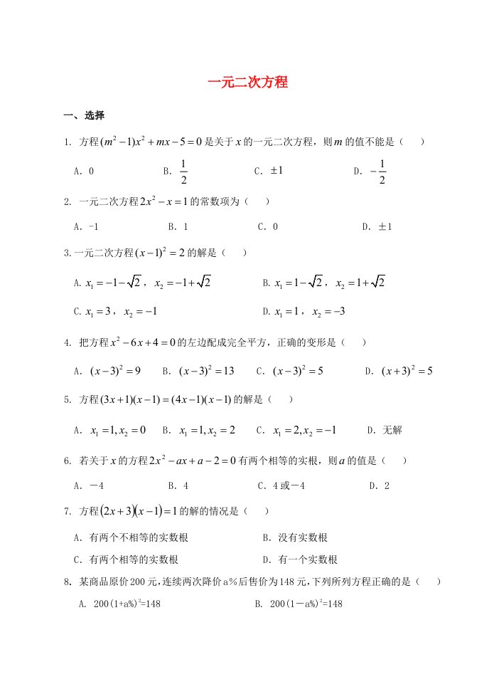 中考数学专题训练-一元二次方程