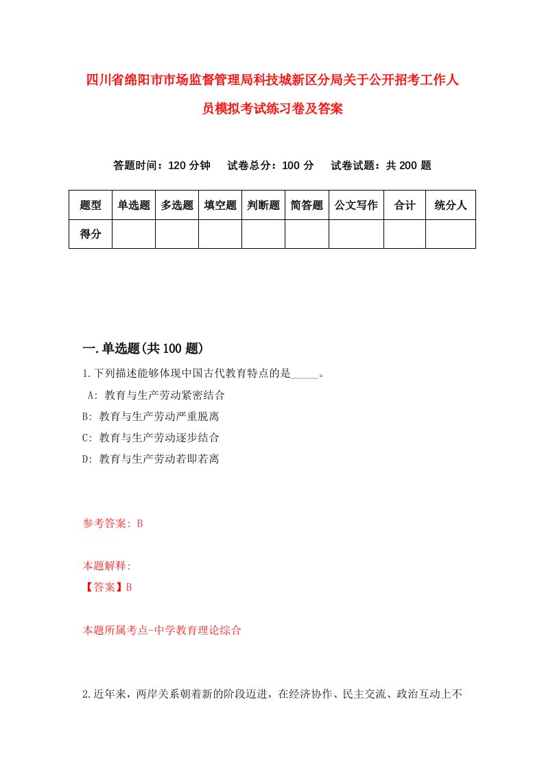 四川省绵阳市市场监督管理局科技城新区分局关于公开招考工作人员模拟考试练习卷及答案第7版