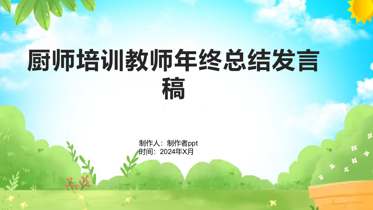 厨师培训教师年终总结发言稿