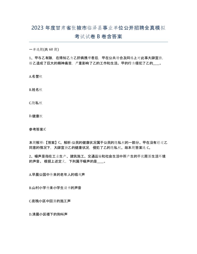 2023年度甘肃省张掖市临泽县事业单位公开招聘全真模拟考试试卷B卷含答案