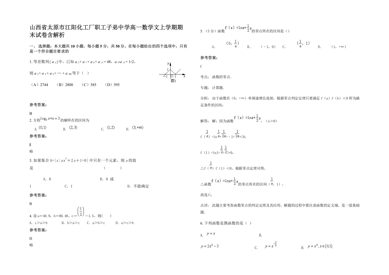 山西省太原市江阳化工厂职工子弟中学高一数学文上学期期末试卷含解析