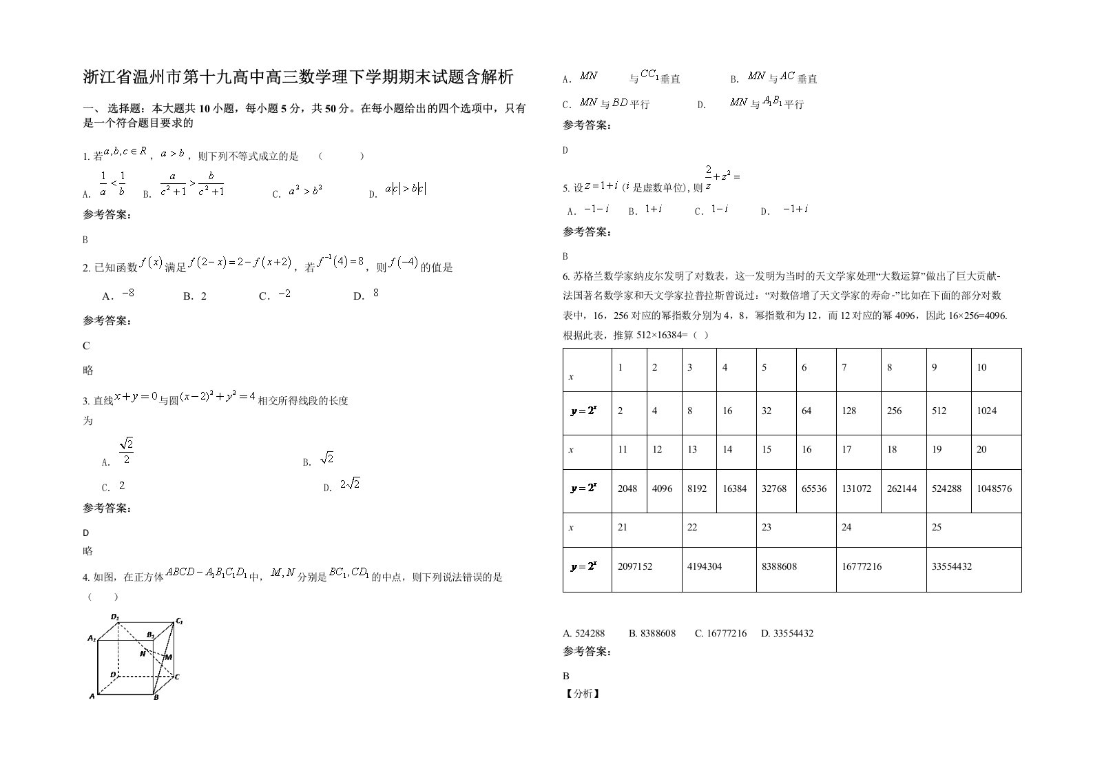 浙江省温州市第十九高中高三数学理下学期期末试题含解析