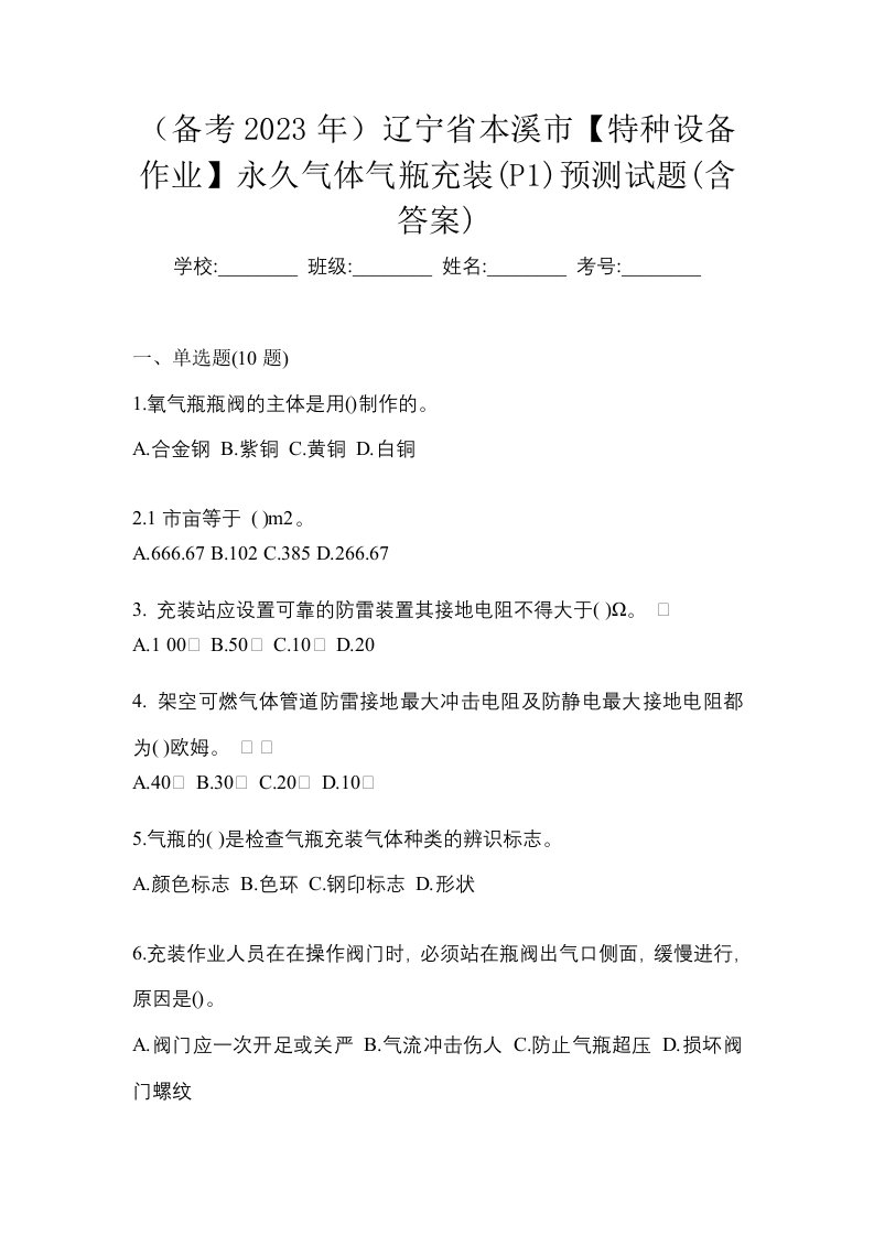 备考2023年辽宁省本溪市特种设备作业永久气体气瓶充装P1预测试题含答案