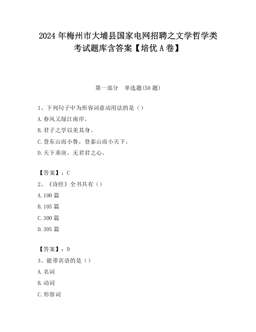 2024年梅州市大埔县国家电网招聘之文学哲学类考试题库含答案【培优A卷】