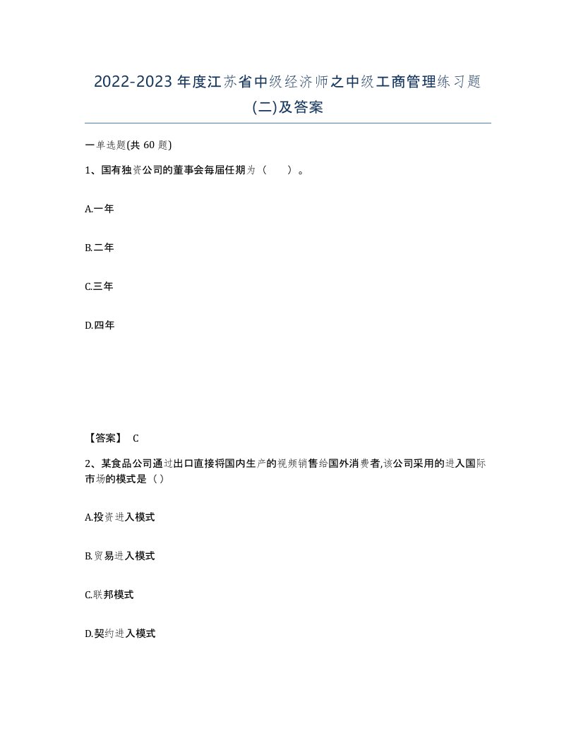 2022-2023年度江苏省中级经济师之中级工商管理练习题二及答案