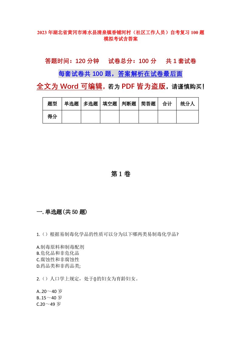 2023年湖北省黄冈市浠水县清泉镇香铺河村社区工作人员自考复习100题模拟考试含答案