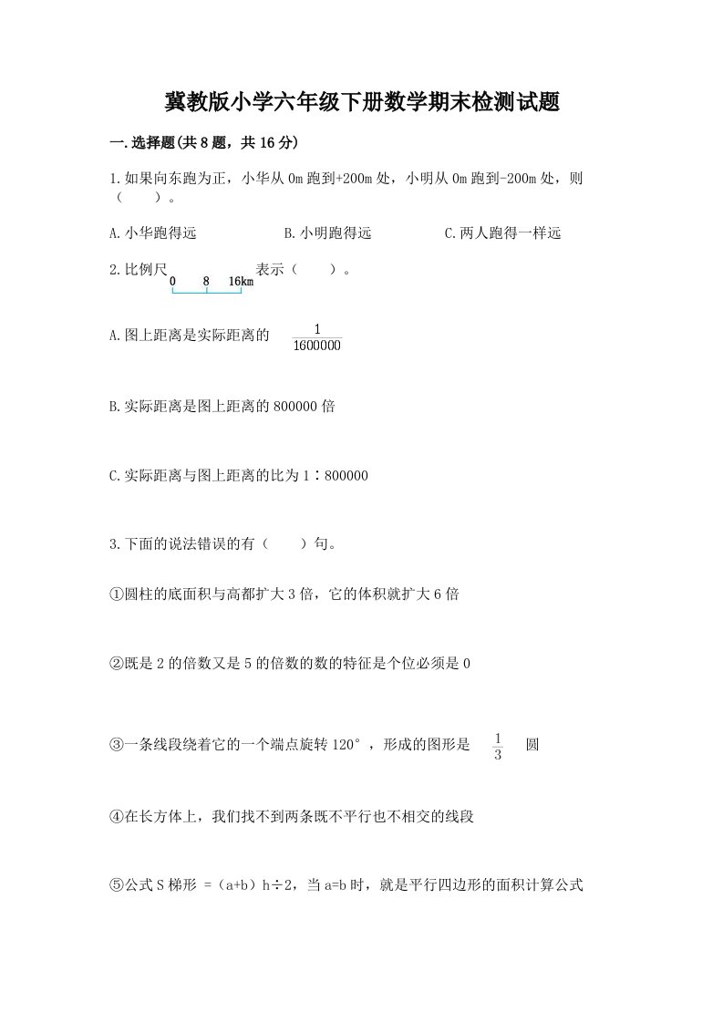 冀教版小学六年级下册数学期末检测试题附答案【基础题】