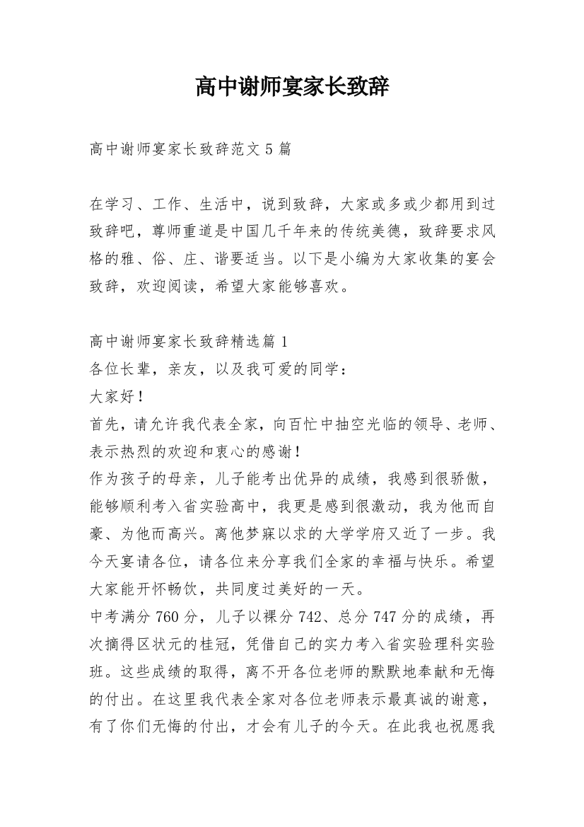 高中谢师宴家长致辞