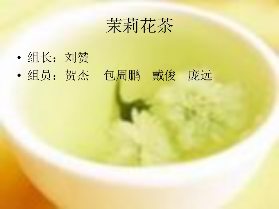 茉莉花茶