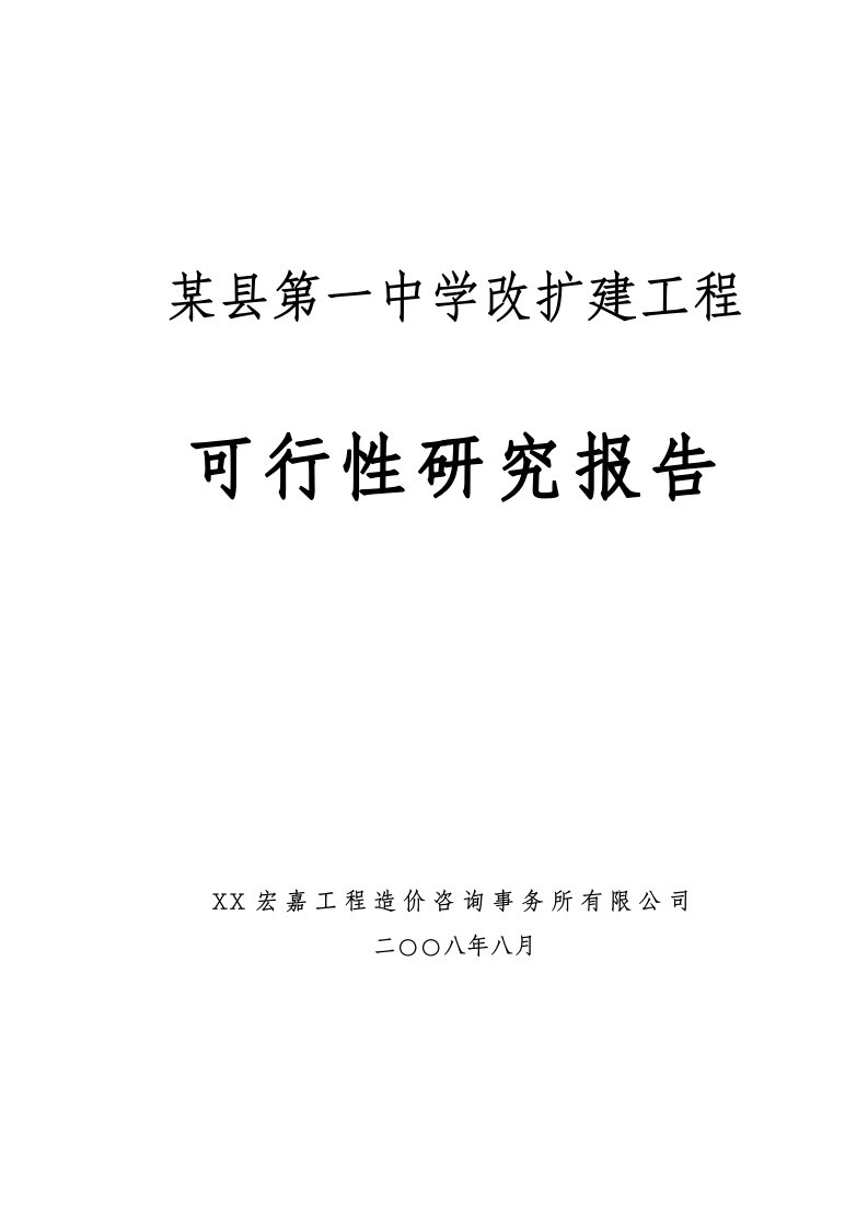 某县第一中学改扩建工程可行性研究报告(学校建设项目)