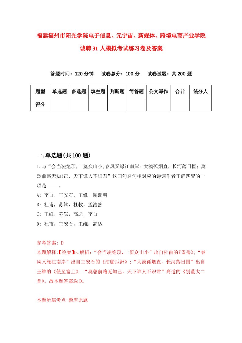 福建福州市阳光学院电子信息元宇宙新媒体跨境电商产业学院诚聘31人模拟考试练习卷及答案第0套