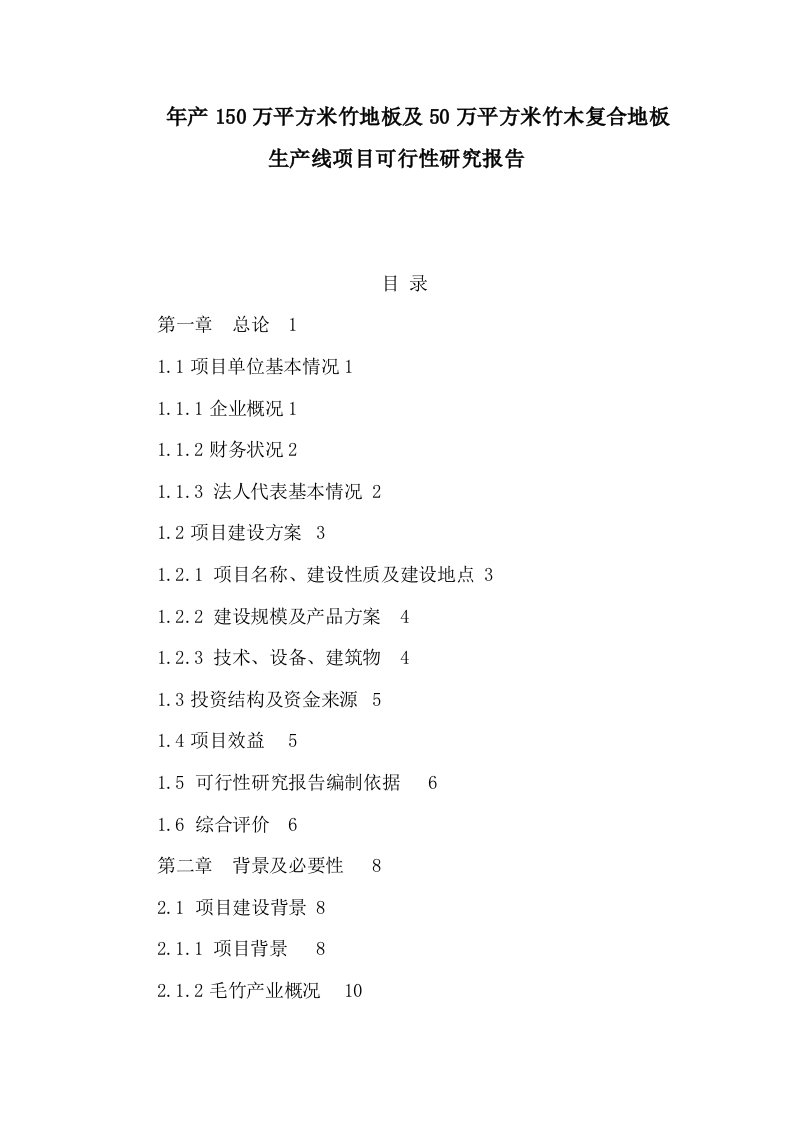 年产150万平方米竹地板及50万平方米竹木复合地板生产线项目可行性研究报告（可编辑）