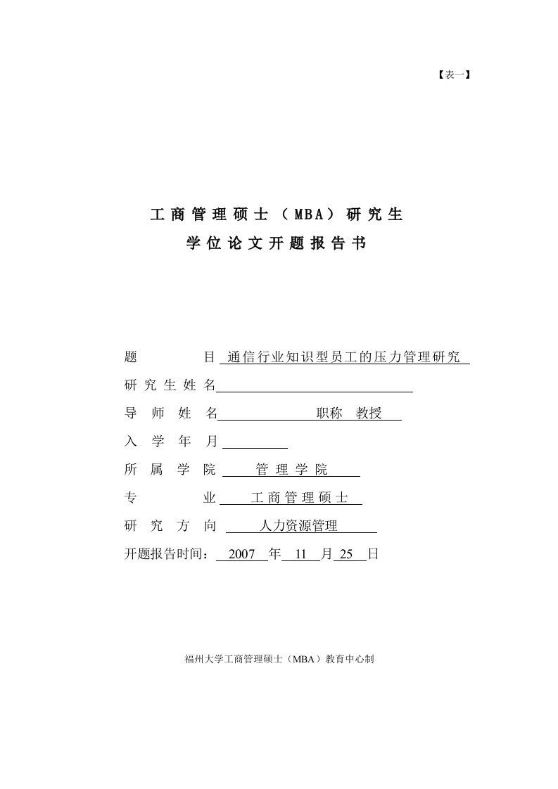 福州大学MBA开题报告范文