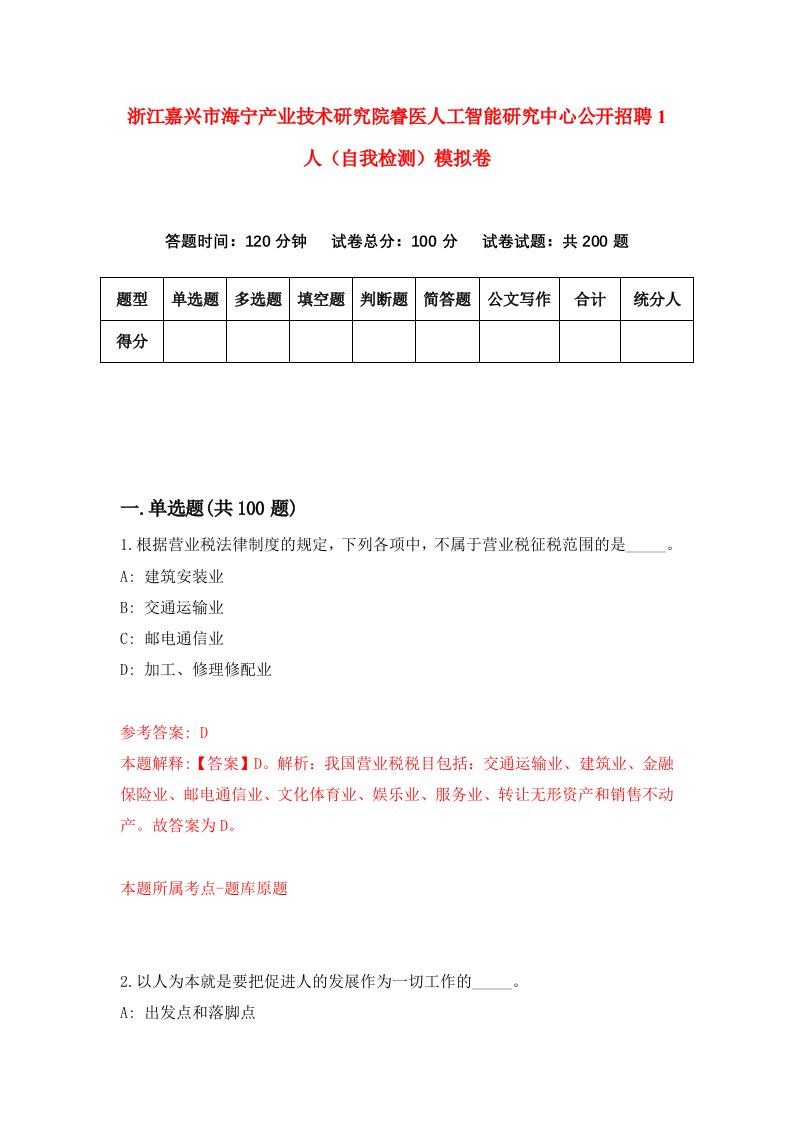 浙江嘉兴市海宁产业技术研究院睿医人工智能研究中心公开招聘1人自我检测模拟卷第9次