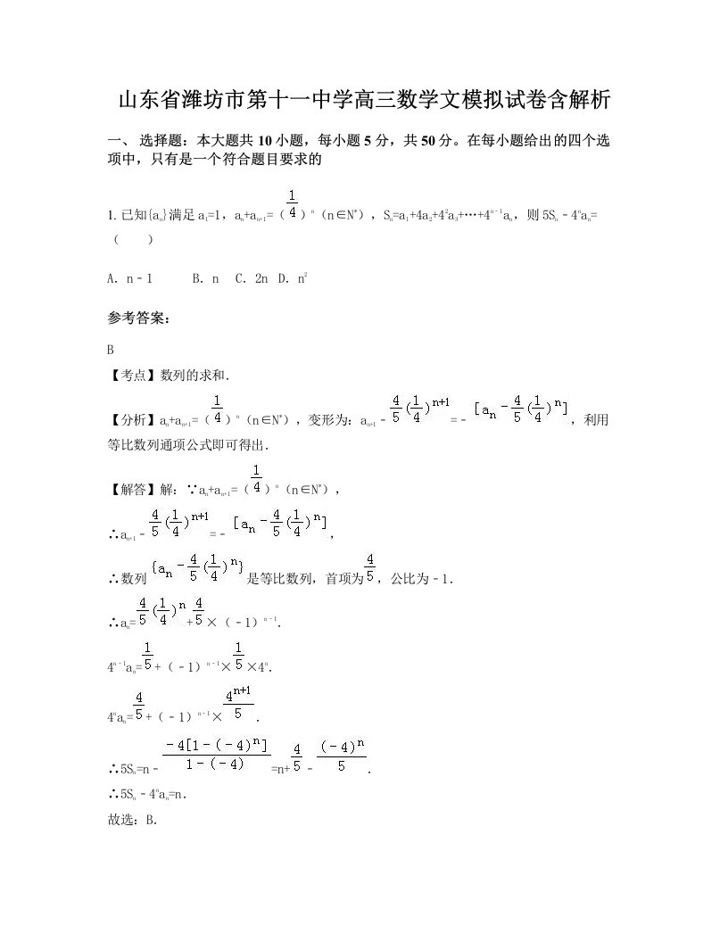 山东省潍坊市第十一中学高三数学文模拟试卷含解析