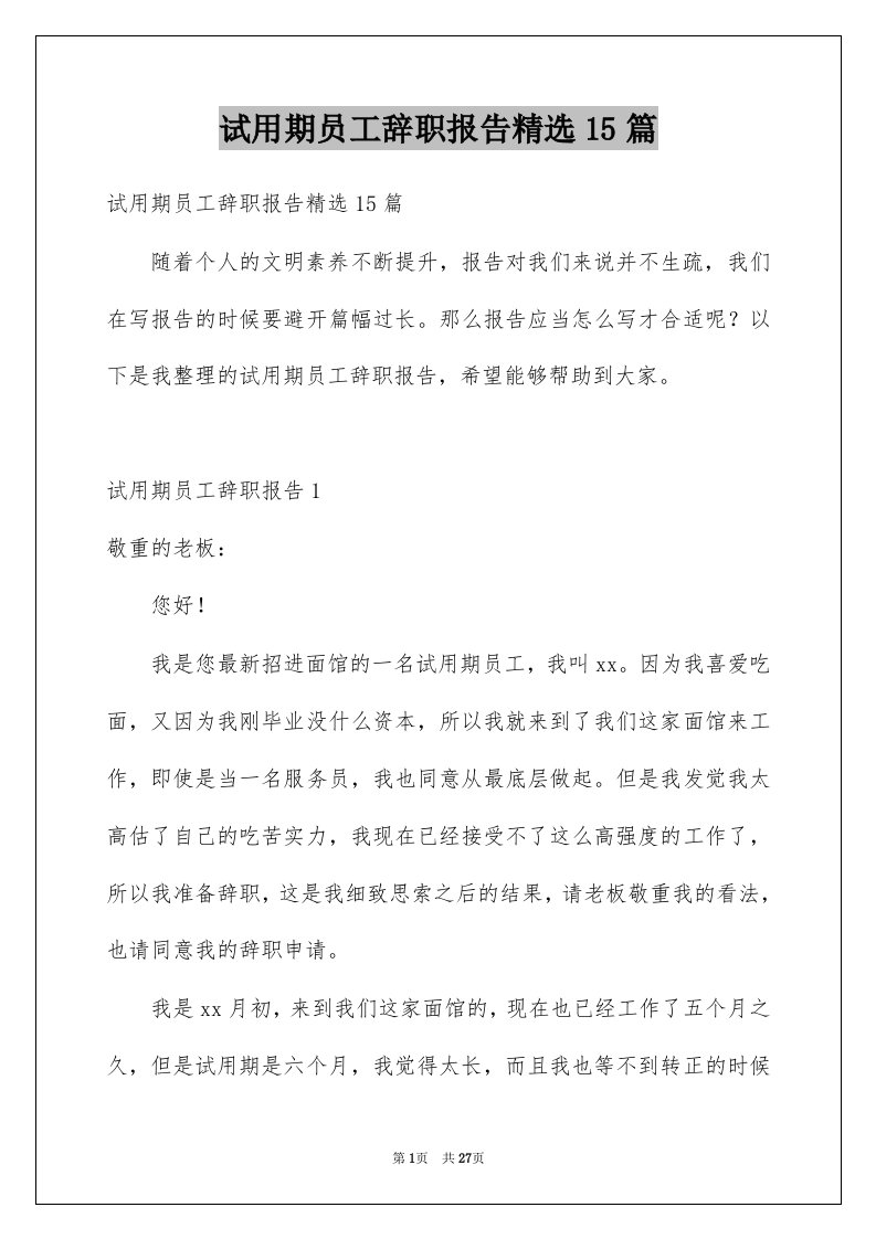 试用期员工辞职报告精选15篇例文