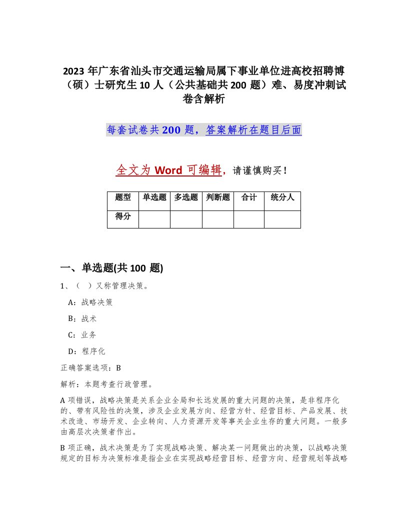 2023年广东省汕头市交通运输局属下事业单位进高校招聘博硕士研究生10人公共基础共200题难易度冲刺试卷含解析