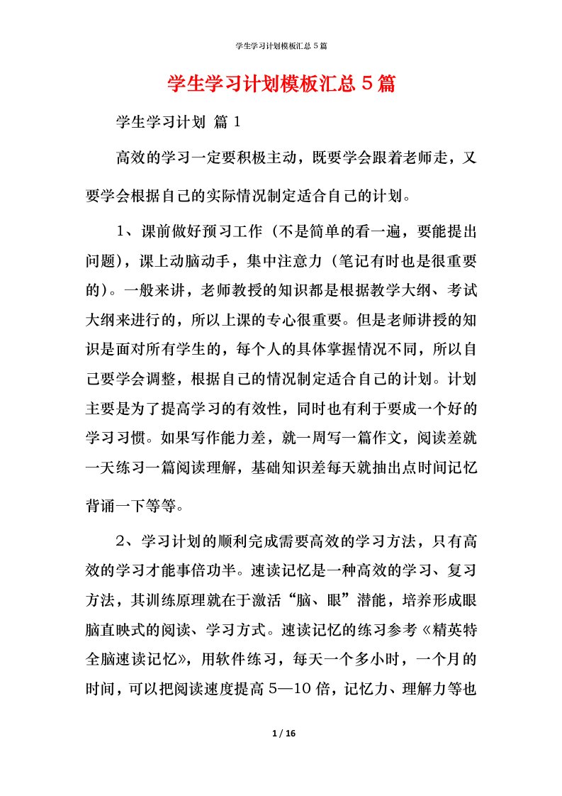 精编学生学习计划模板汇总5篇