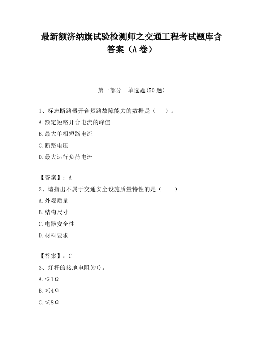 最新额济纳旗试验检测师之交通工程考试题库含答案（A卷）