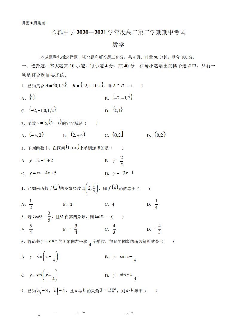 湖南省长沙市长郡中学高二下学期期中数学试题及答案