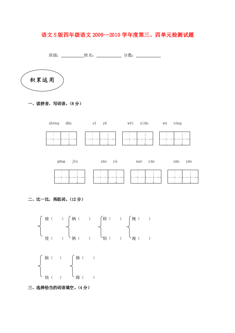 四年级语文2009—2010学年度第三、四单元检测试题（无答案）