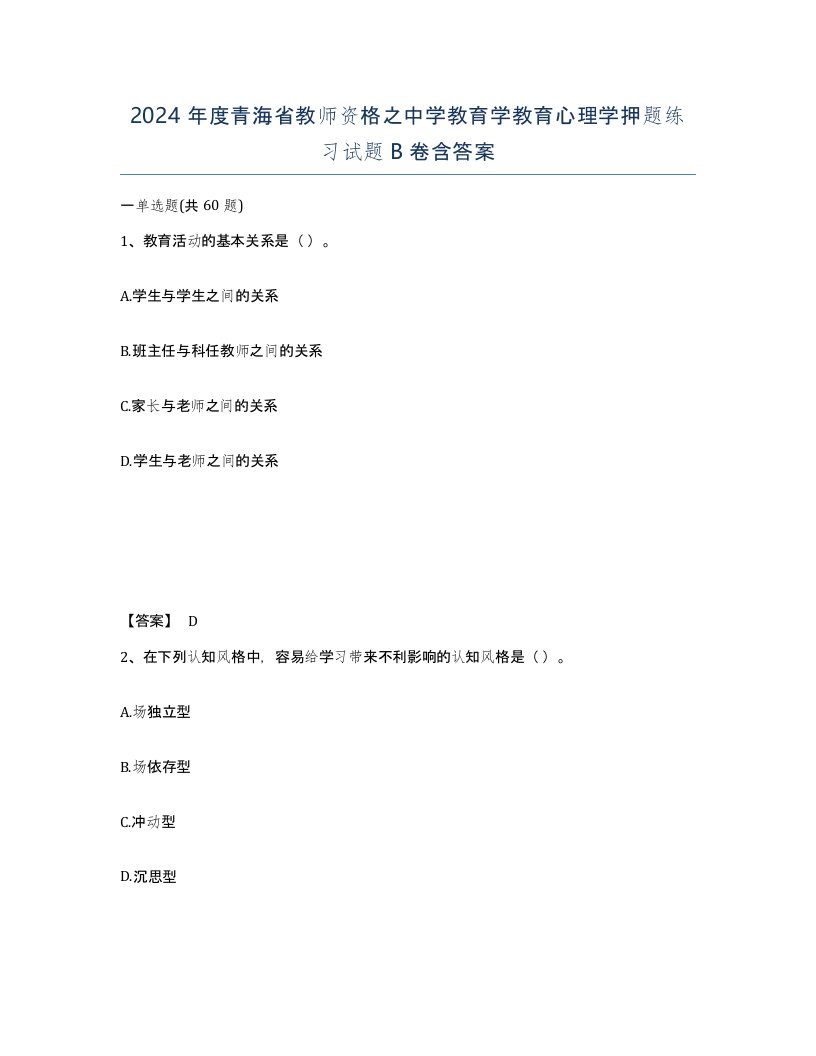 2024年度青海省教师资格之中学教育学教育心理学押题练习试题B卷含答案