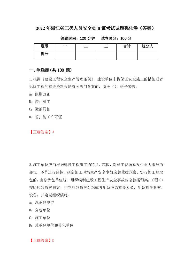 2022年浙江省三类人员安全员B证考试试题强化卷答案第54次