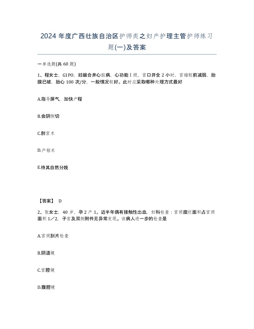 2024年度广西壮族自治区护师类之妇产护理主管护师练习题一及答案