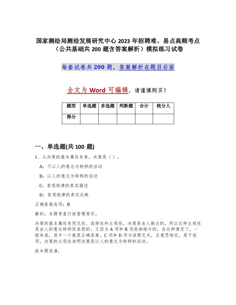 国家测绘局测绘发展研究中心2023年招聘难易点高频考点公共基础共200题含答案解析模拟练习试卷