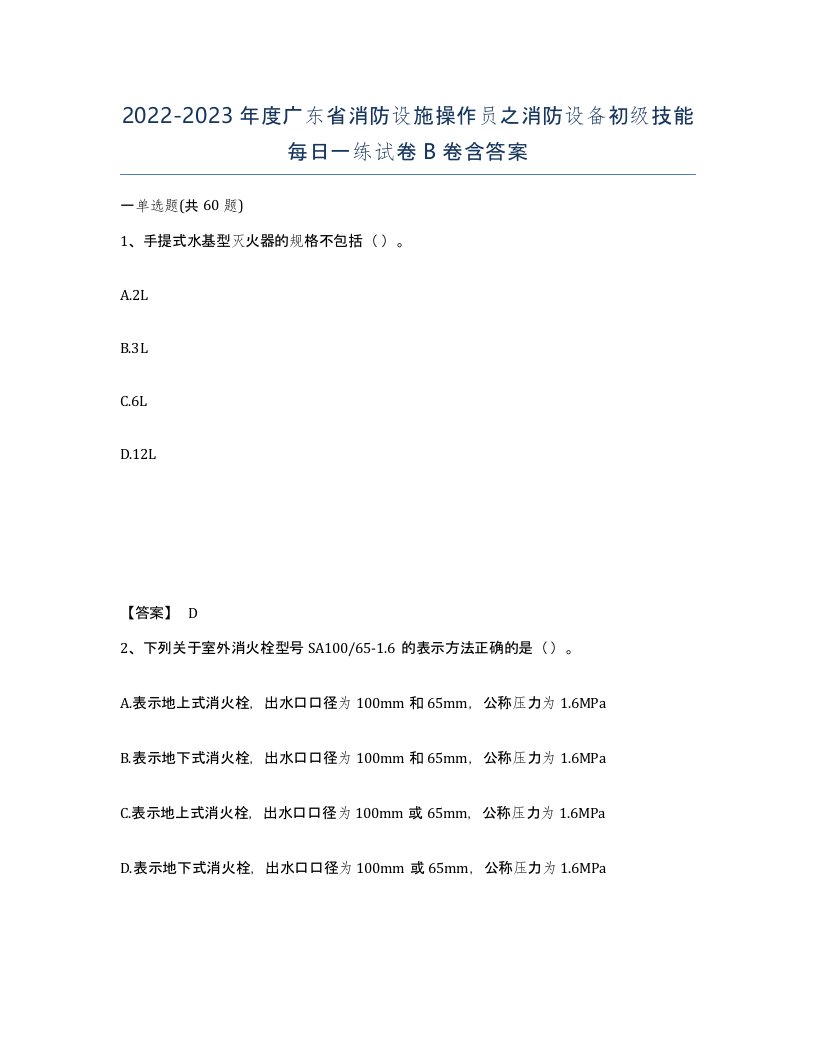 2022-2023年度广东省消防设施操作员之消防设备初级技能每日一练试卷B卷含答案