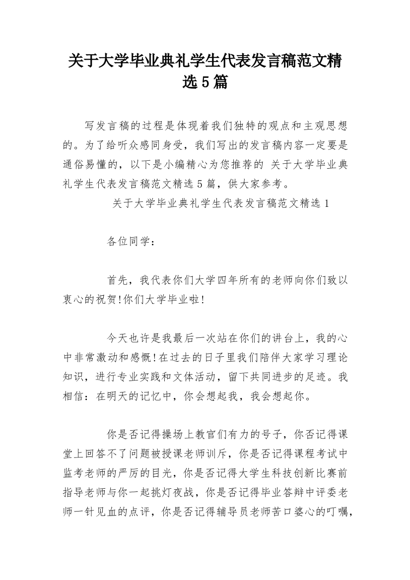 关于大学毕业典礼学生代表发言稿范文精选5篇