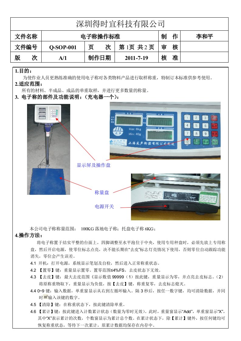 电子称操作指导书