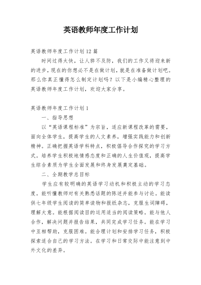 英语教师年度工作计划_18