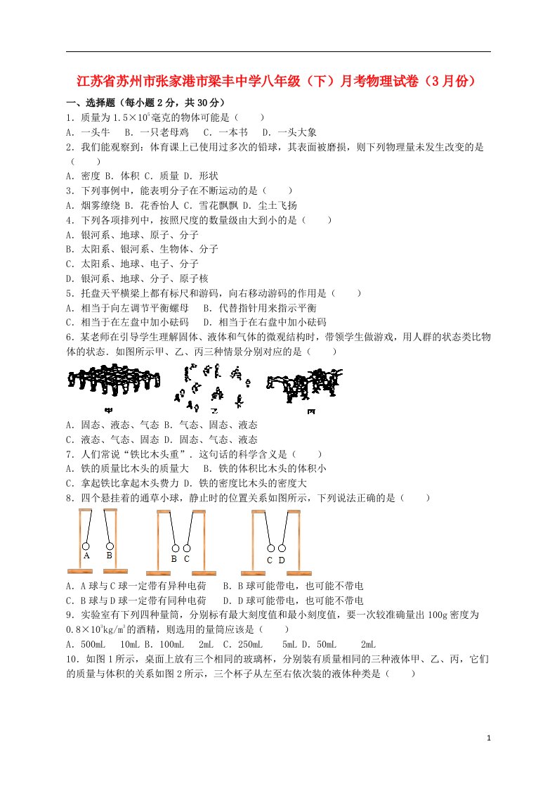 江苏省苏州市张家港市梁丰中学八级物理下学期3月月考试题（含解析）