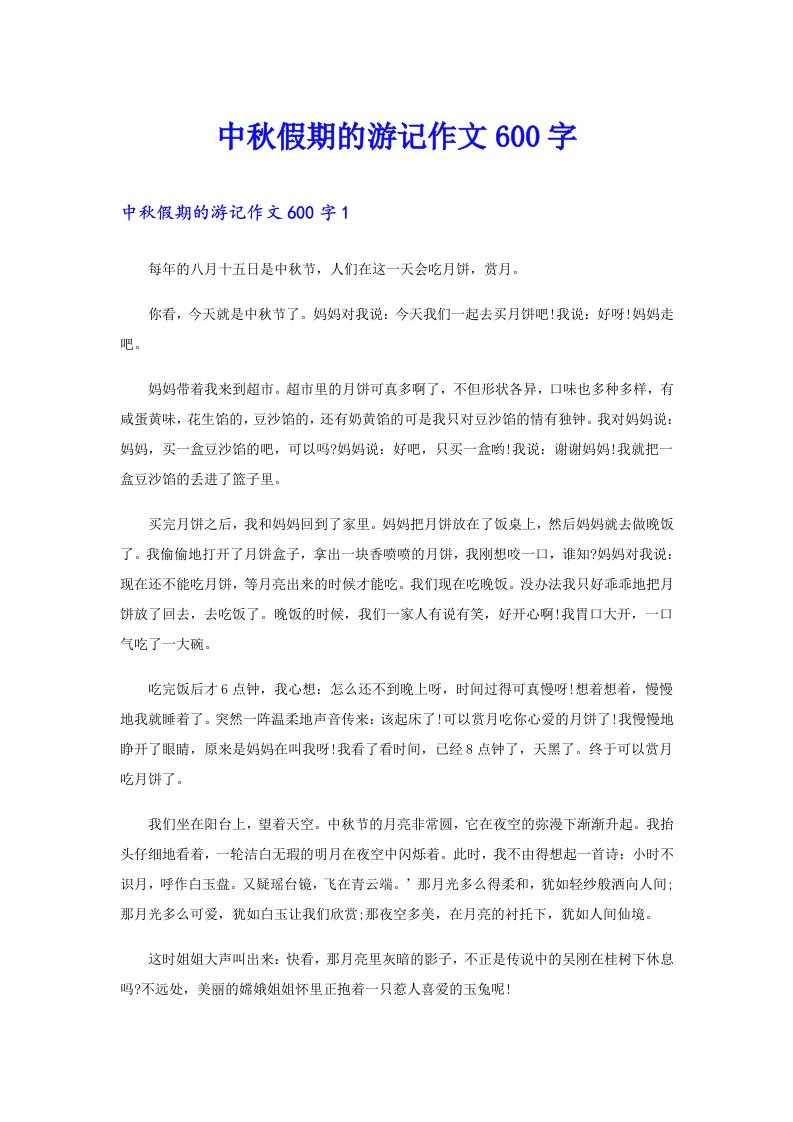 中秋假期的游记作文600字