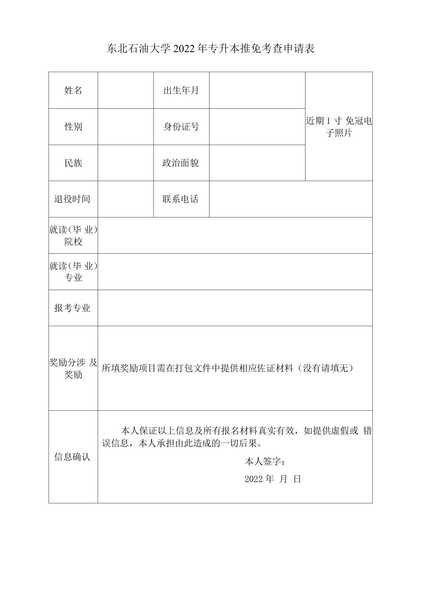 东北石油大学2022年专升本推免考查申请表